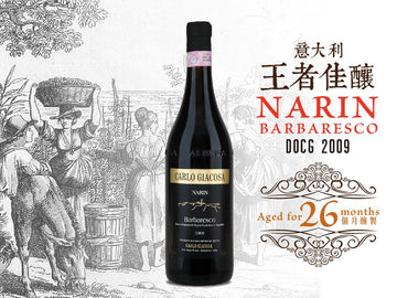 Carlo Giacosa Barbaresco︱NARIN Barbaresco DOCG